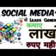 SOCIAL MEDIA se kaise LEADS GENERATE kare | VESTIGE mai ab aur aur asaan 1 lakh mahina kamana